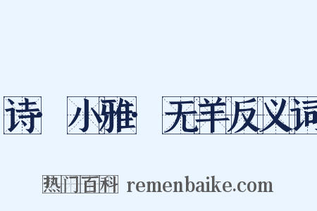 诗·小雅·无羊反义词是什么意思的图片